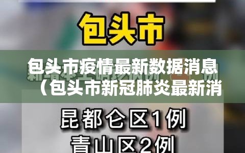 包头市疫情最新数据消息（包头市新冠肺炎最新消息）