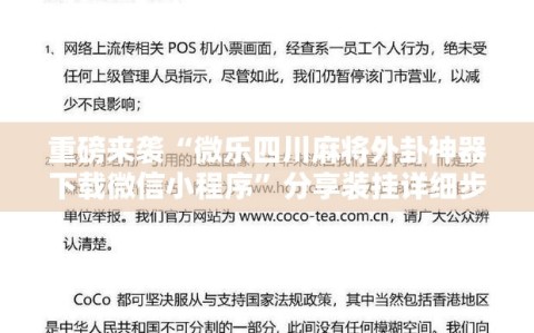 重磅来袭“微乐四川麻将外卦神器下载微信小程序”分享装挂详细步骤
