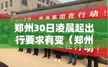 郑州30日凌晨起出行要求有变（郑州出行新规）