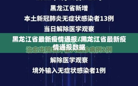 黑龙江省最新疫情通报/黑龙江省最新疫情通报数据