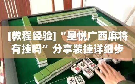 [教程经验]“星悦广西麻将有挂吗”分享装挂详细步骤