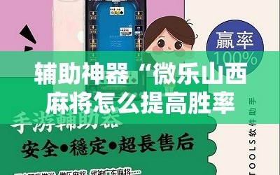 辅助神器“微乐山西麻将怎么提高胜率”通用版下载教程!