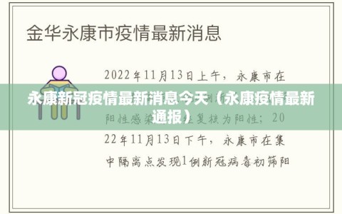 永康新冠疫情最新消息今天（永康疫情最新通报）
