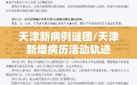 天津新病例谜团/天津新增病历活动轨迹