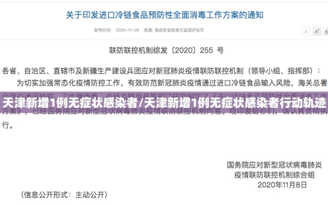 天津新增1例无症状感染者/天津新增1例无症状感染者行动轨迹