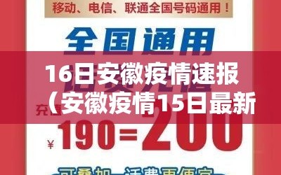 16日安徽疫情速报（安徽疫情15日最新消息）