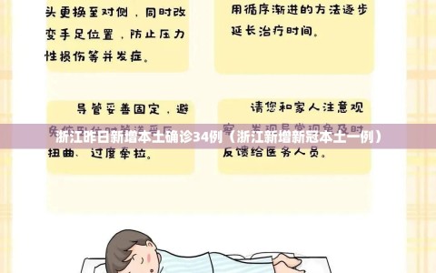 浙江昨日新增本土确诊34例（浙江新增新冠本土一例）