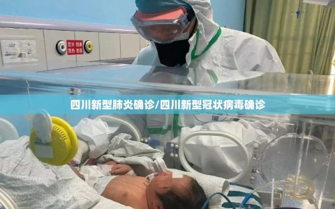 四川新型肺炎确诊/四川新型冠状病毒确诊