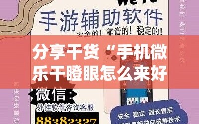 分享干货“手机微乐干瞪眼怎么来好牌”(必胜开挂神器)