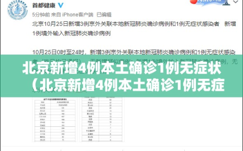 北京新增4例本土确诊1例无症状（北京新增4例本土确诊1例无症状是什么）
