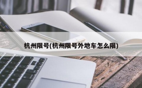杭州限号(杭州限号外地车怎么限)