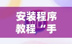 安装程序教程“手机麻将万能挂下载安装”详细开挂玩法