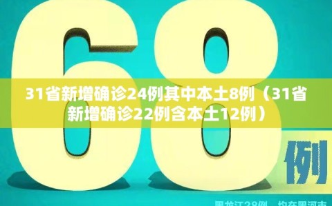 31省新增确诊24例其中本土8例（31省新增确诊22例含本土12例）