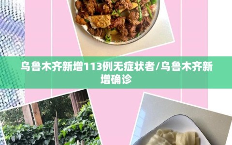 乌鲁木齐新增113例无症状者/乌鲁木齐新增确诊