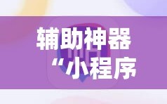 辅助神器“小程序麻将怎样才能赢”详细开挂玩法