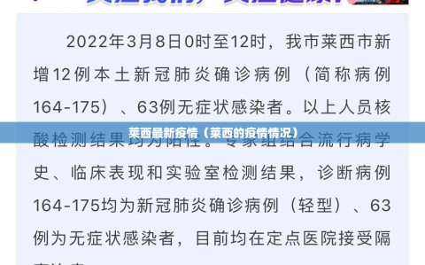 莱西最新疫情（莱西的疫情情况）