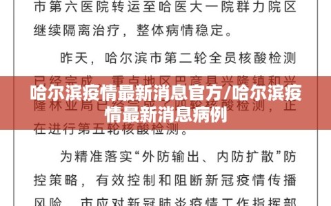 哈尔滨疫情最新消息官方/哈尔滨疫情最新消息病例