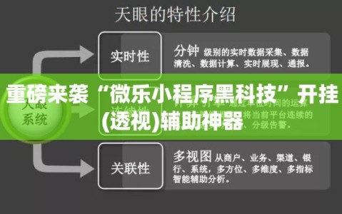 重磅来袭“微乐小程序黑科技”开挂(透视)辅助神器