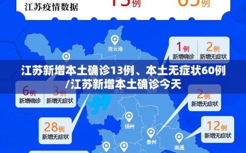 江苏新增本土确诊13例、本土无症状60例/江苏新增本土确诊今天