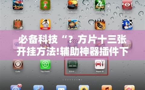 必备科技“？方片十三张开挂方法!辅助神器插件下载