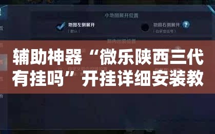 辅助神器“微乐陕西三代有挂吗”开挂详细安装教程