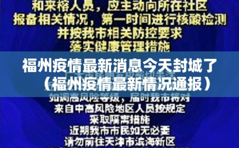福州疫情最新消息今天封城了（福州疫情最新情况通报）
