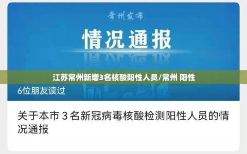 江苏常州新增3名核酸阳性人员/常州 阳性