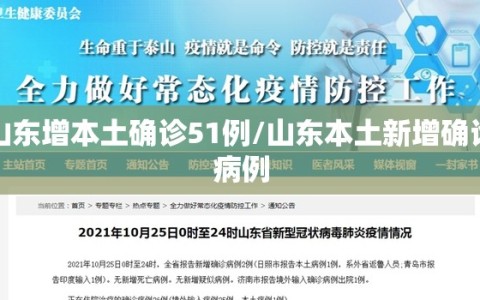 山东增本土确诊51例/山东本土新增确诊病例