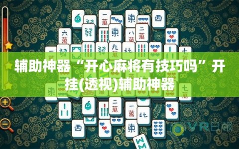 辅助神器“开心麻将有技巧吗”开挂(透视)辅助神器