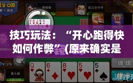 技巧玩法：“开心跑得快如何作弊”(原来确实是有插件)
