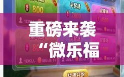 重磅来袭“微乐福建麻将开挂神器”掌握辅助功能必胜规则
