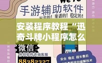 安装程序教程“迅奇斗牌小程序怎么开挂教程!辅助神器插件下载