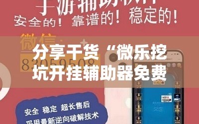 分享干货“微乐挖坑开挂辅助器免费安装下载”开挂详细安装教程