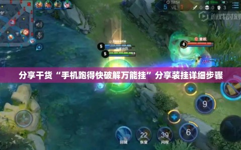 分享干货“手机跑得快破解万能挂”分享装挂详细步骤