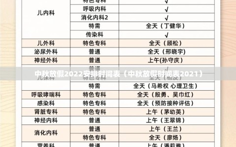 中秋放假2022安排时间表（中秋放假时间表2021）
