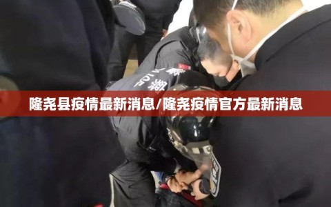 隆尧县疫情最新消息/隆尧疫情官方最新消息