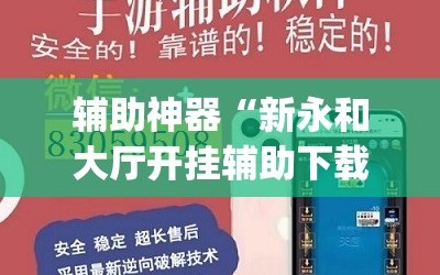 辅助神器“新永和大厅开挂辅助下载”开挂(透视)辅助神器