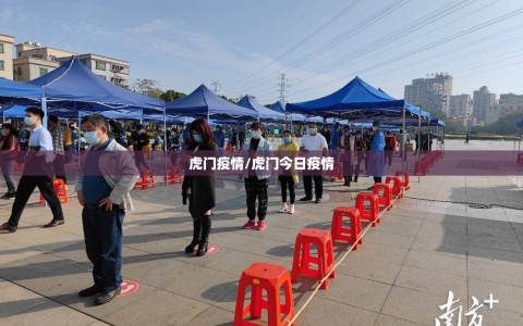 虎门疫情/虎门今日疫情