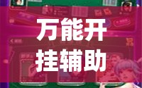 万能开挂辅助“开心跑得快怎么购买记牌器？”开挂(透视)辅助神器