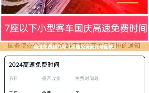 高速免费到几号（高速免费到几号国庆）