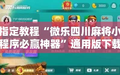 指定教程“微乐四川麻将小程序必赢神器”通用版下载教程!