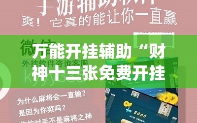 万能开挂辅助“财神十三张免费开挂的软件”(必胜开挂神器)