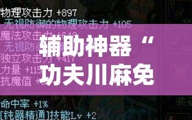 辅助神器“功夫川麻免费开挂神器”通用版下载教程!