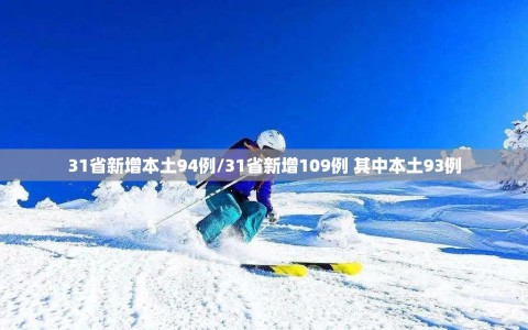 31省新增本土94例/31省新增109例 其中本土93例