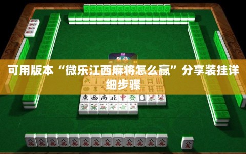 可用版本“微乐江西麻将怎么赢”分享装挂详细步骤