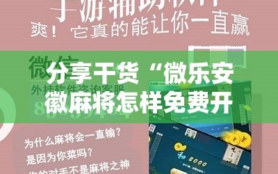 分享干货“微乐安徽麻将怎样免费开挂”通用版下载教程!