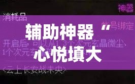 辅助神器“心悦填大坑一到烂锅就发小牌”(原来确实是有插件)