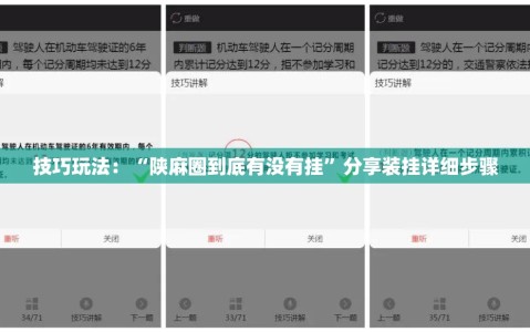 技巧玩法：“陕麻圈到底有没有挂”分享装挂详细步骤