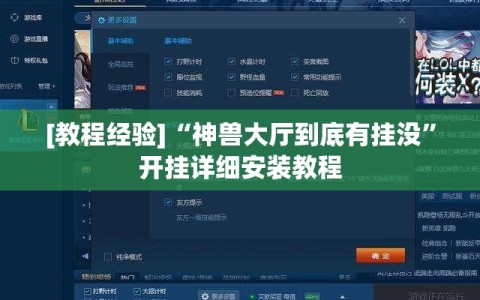 [教程经验]“神兽大厅到底有挂没”开挂详细安装教程