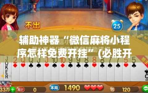 辅助神器“微信麻将小程序怎样免费开挂”(必胜开挂神器)